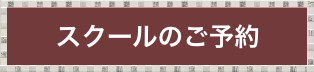 ="スクール予約"