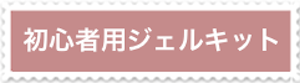 ジェルキット