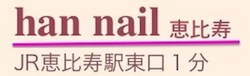 han nail　恵比寿